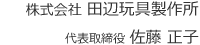 株式会社 田辺玩具製作所　代表取締役 田邉 政雄