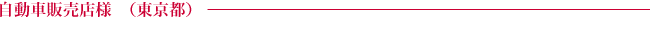 自動車販売店様（東京都）