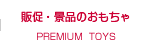 販促・景品のおもちゃ