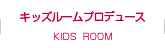 キッズルームプロデュース