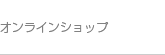 オンラインショップ