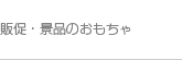 販促・景品のおもちゃ