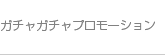 ガチャガチャプロモーション