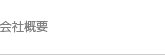 会社概要