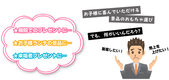 ★病院でのプレゼントに… ★お子様ランチの景品に… ★来場者プレゼントに…